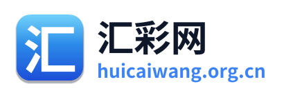 汇彩网